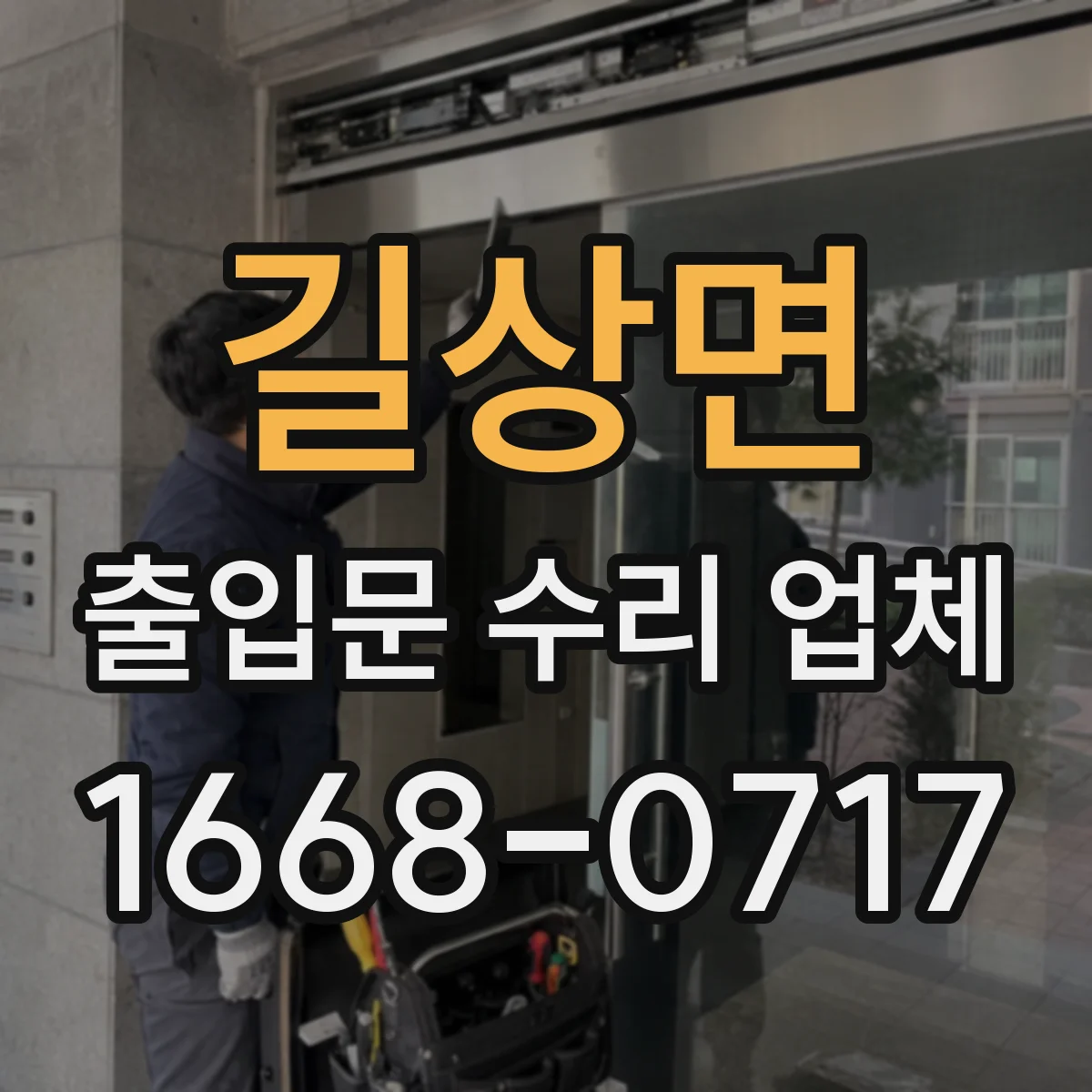 길상면 출입문 수리 업체