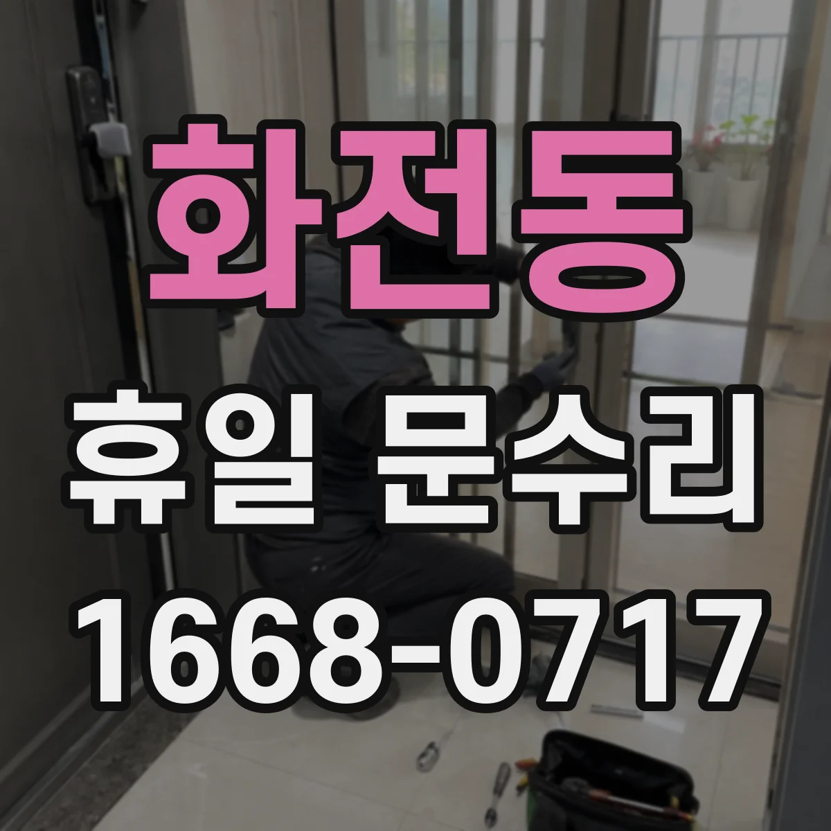 화전동 휴일 문수리