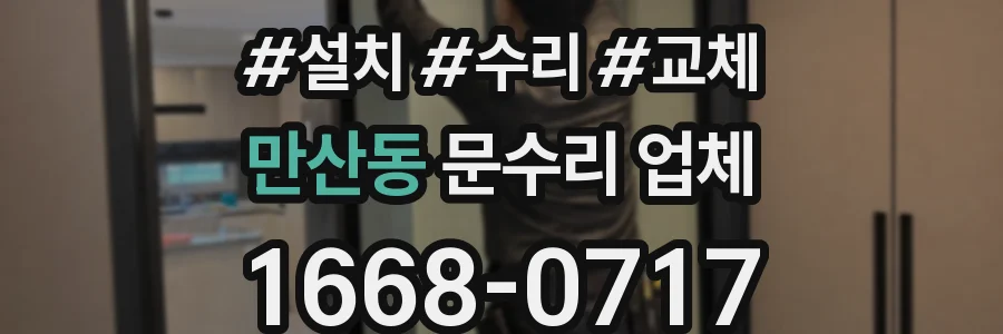 만산동 문수리 업체