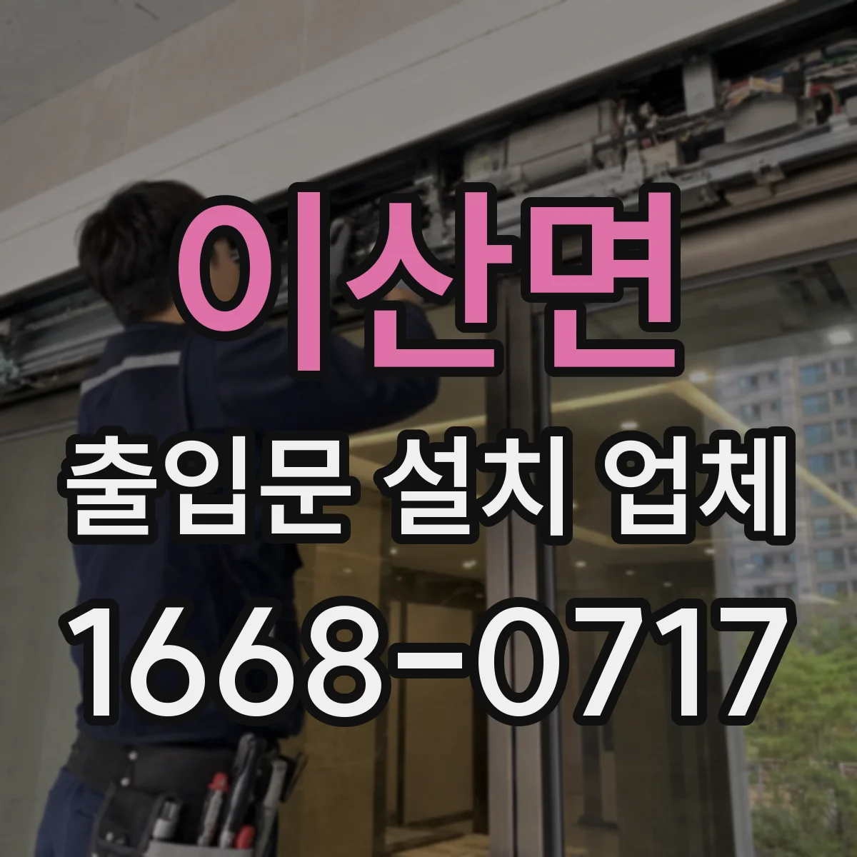 이산면 출입문 설치 업체
