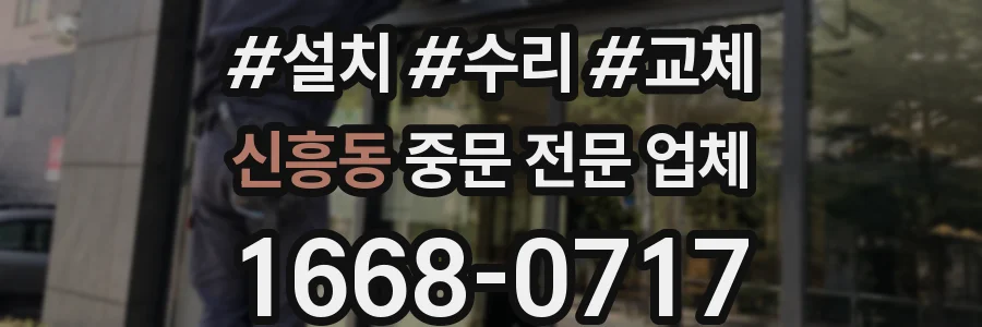 신흥동 중문 전문 업체