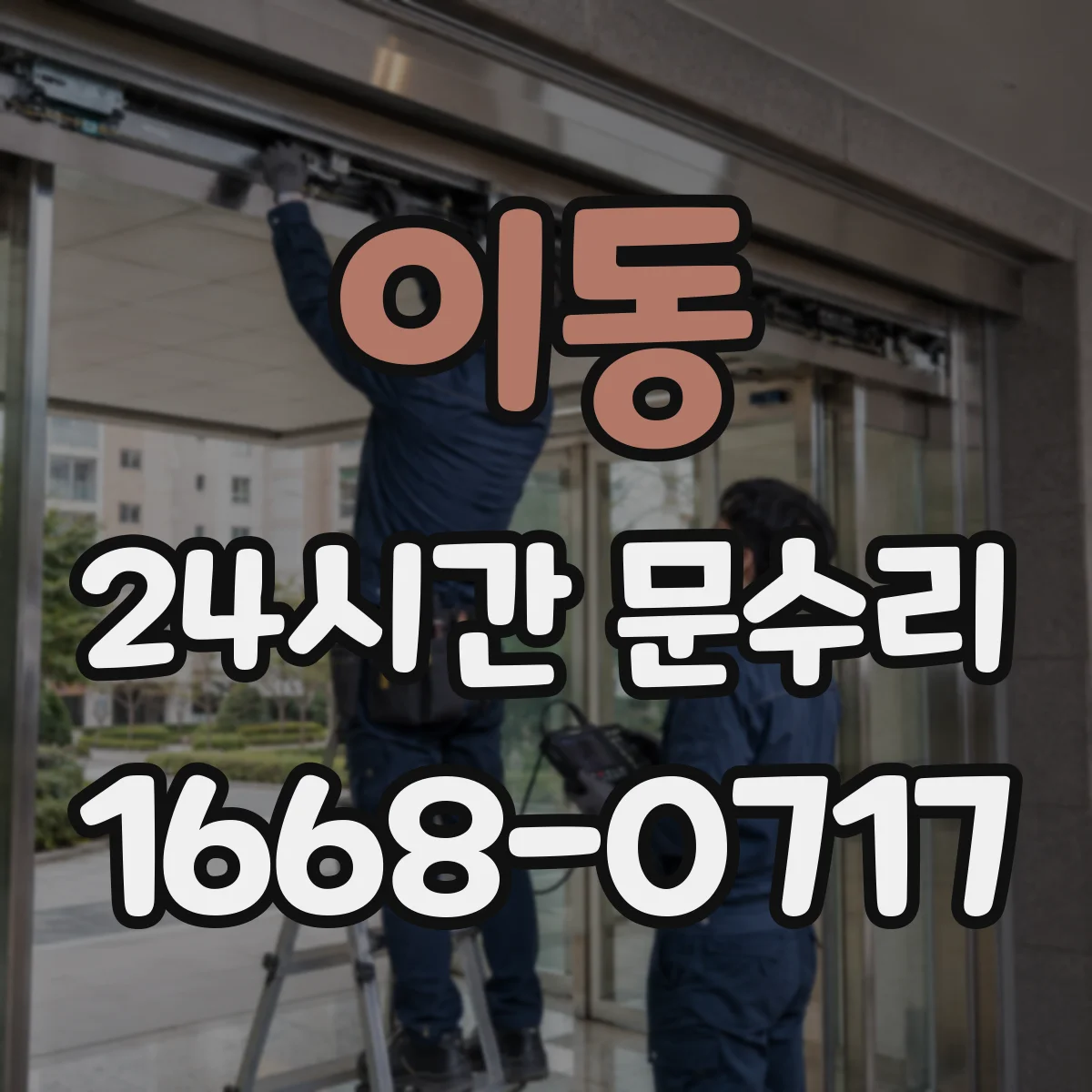 이동 24시간 문수리