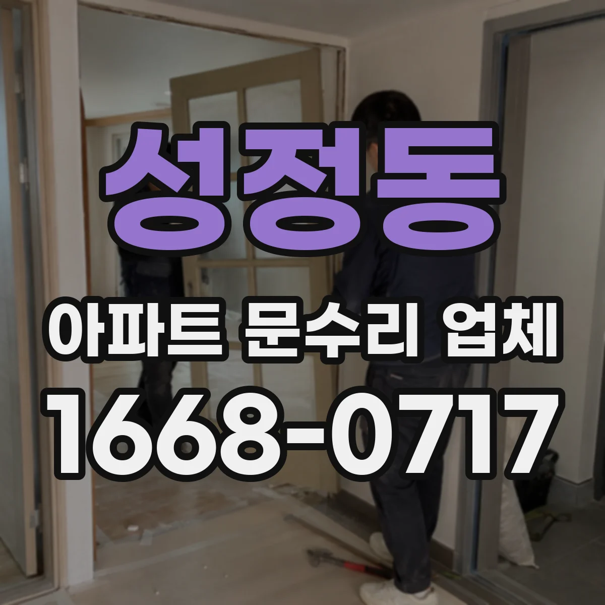 성정동 아파트 문수리 업체