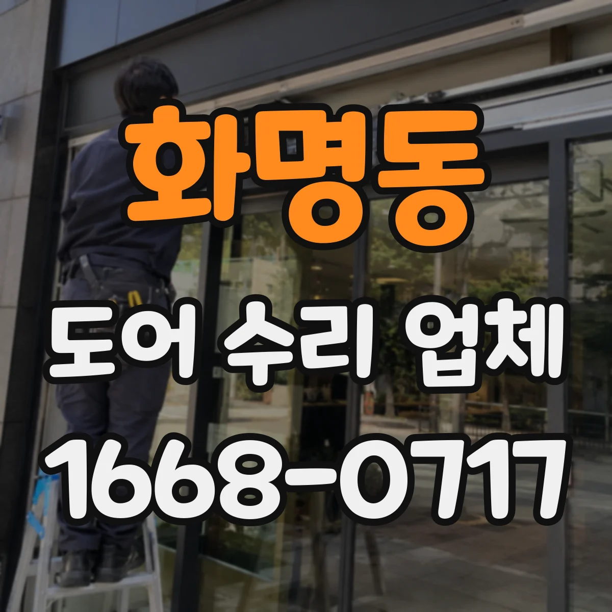 화명동 도어 수리 업체 방범도어 도어락 작동불량 당일 점검