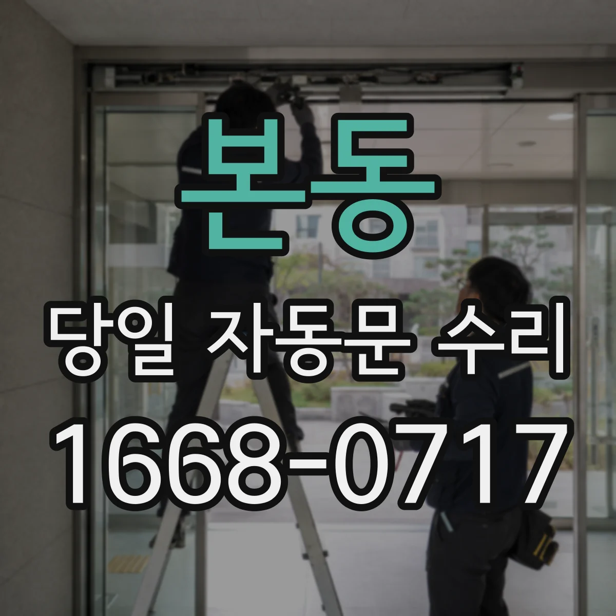 본동 당일 자동문 수리