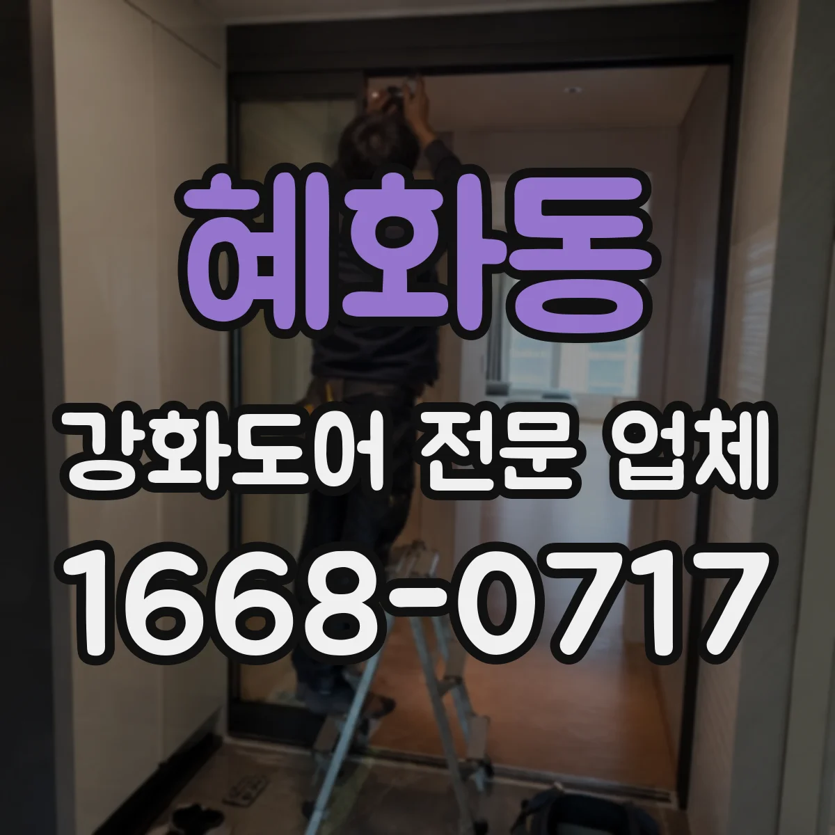 혜화동 강화도어 전문 업체