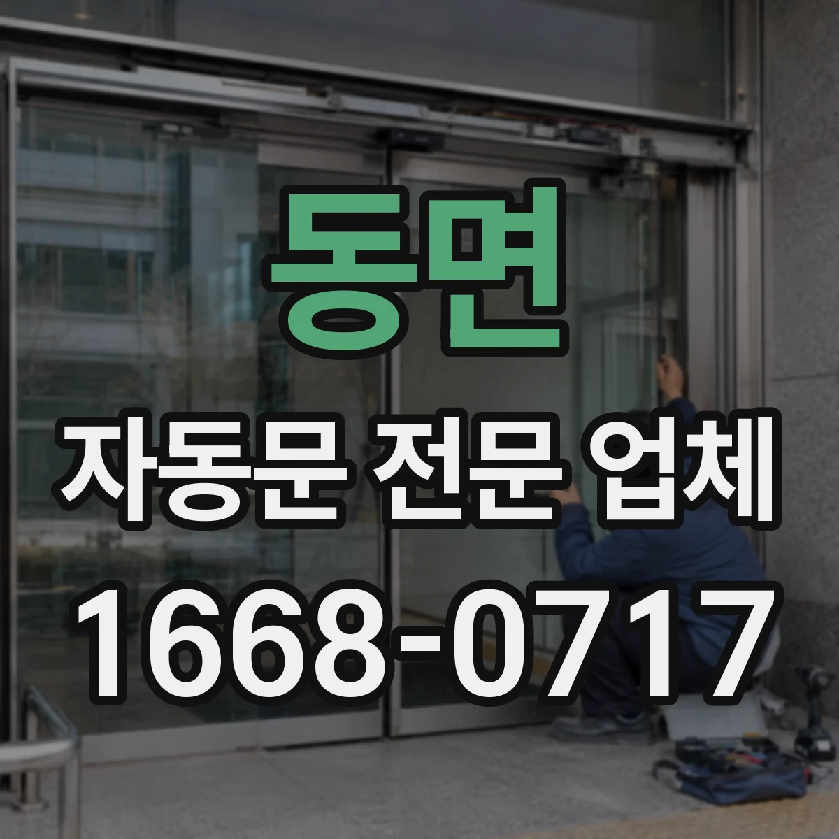 동면 자동문 전문 업체