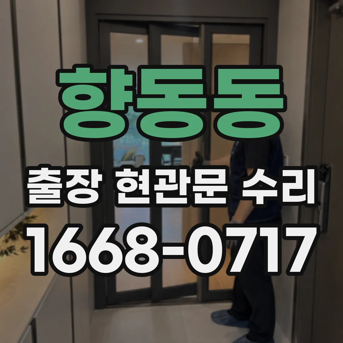 향동동 출장 현관문 수리