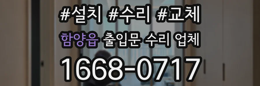 함양읍 출입문 수리 업체