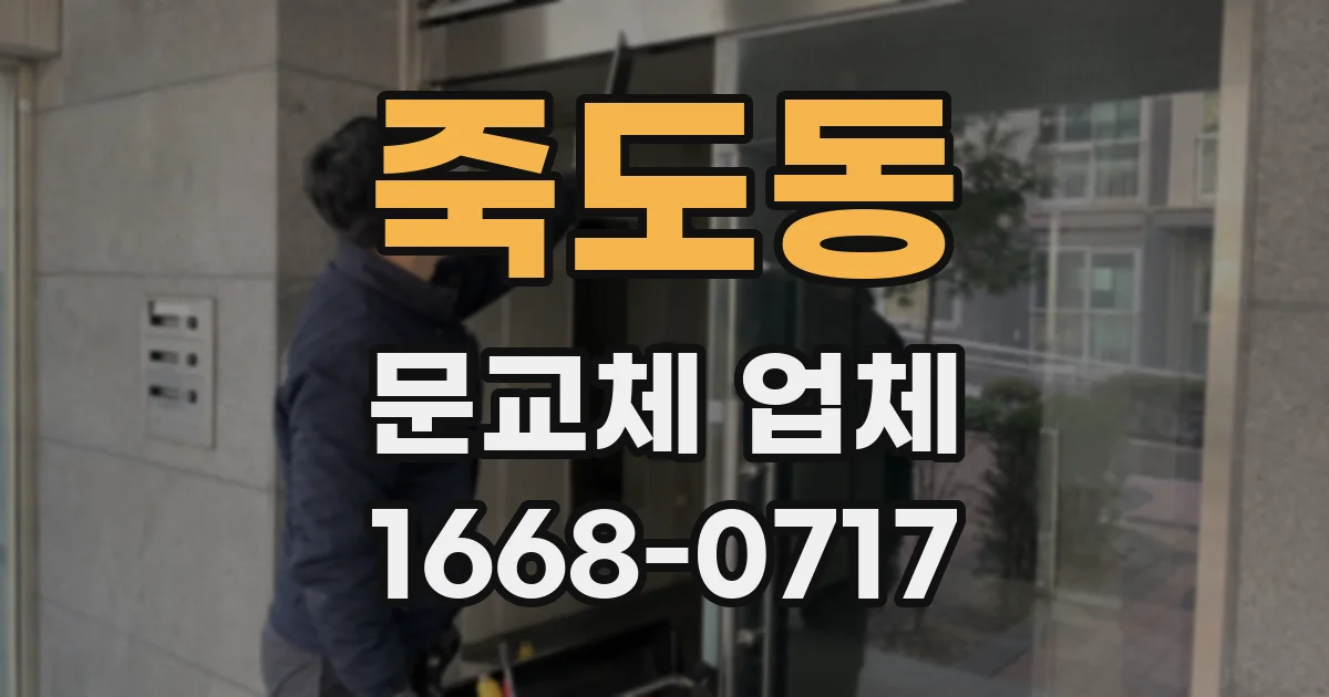 죽도동 문교체 업체