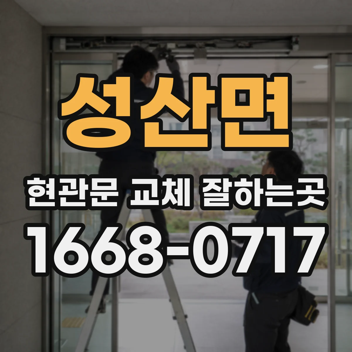 성산면 현관문 교체 잘하는곳