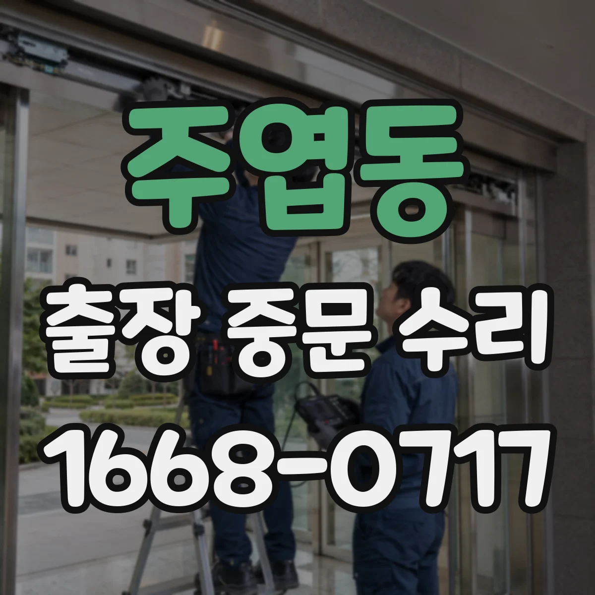 주엽동 출장 중문 수리