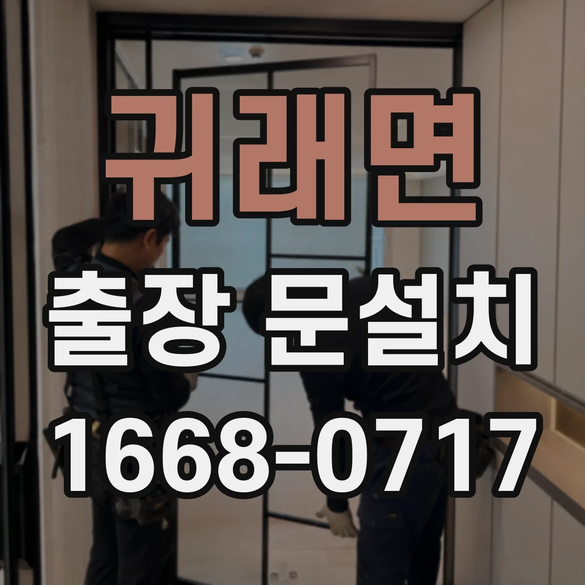 귀래면 출장 문설치 문틀 높이 차이 원인 파악부터
