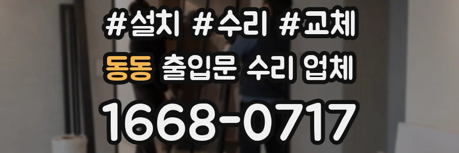 동동 출입문 수리 업체