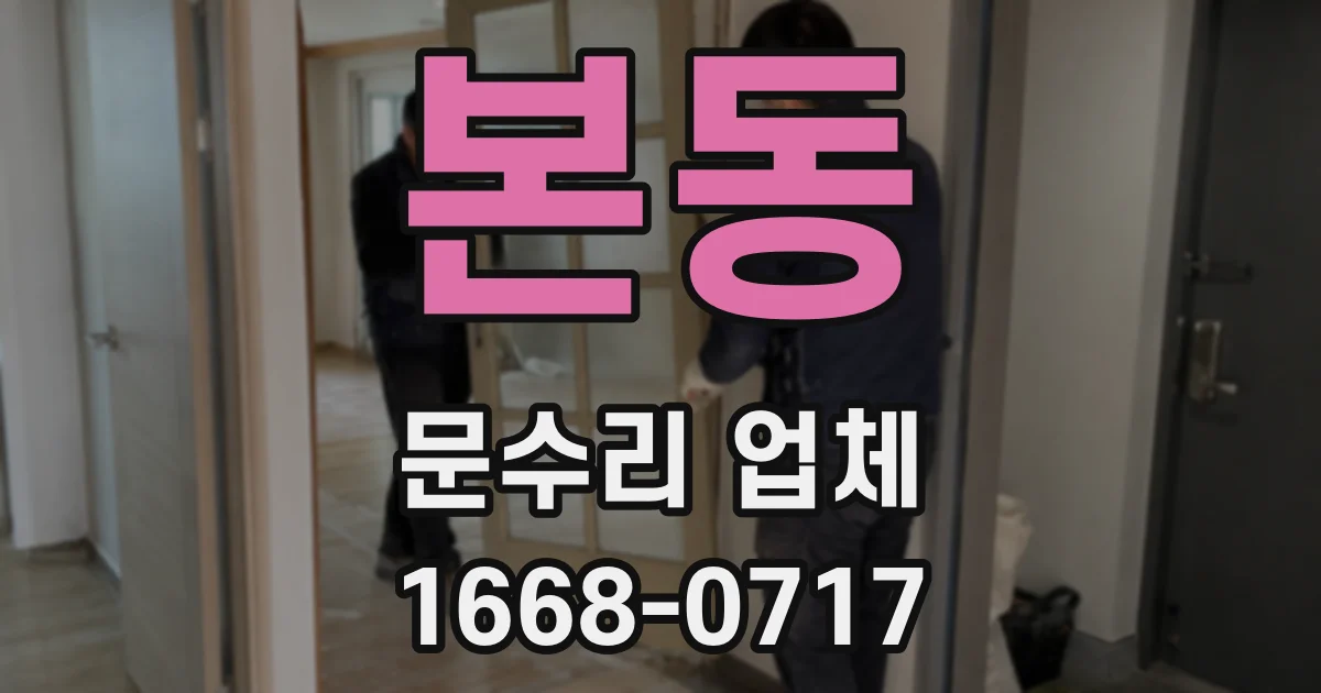 본동 문수리 업체