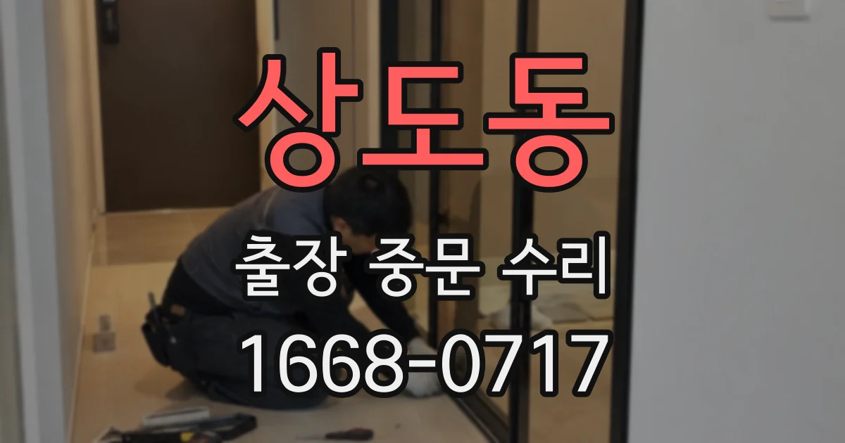 상도동 출장 중문 수리