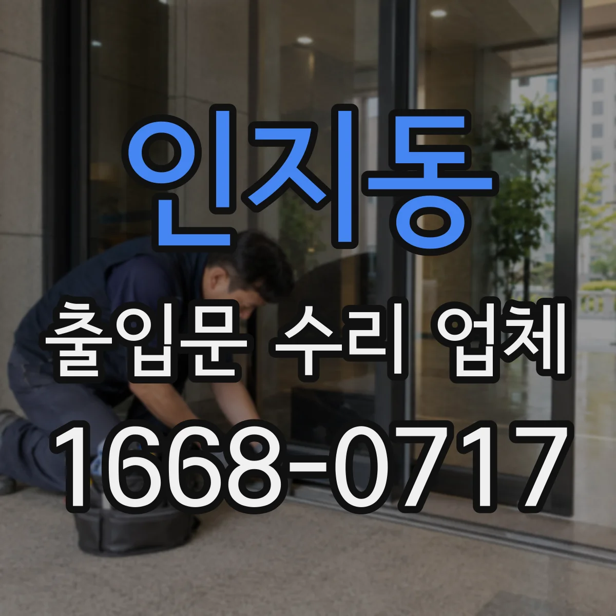 인지동 출입문 수리 업체