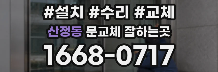 산정동 문교체 잘하는곳