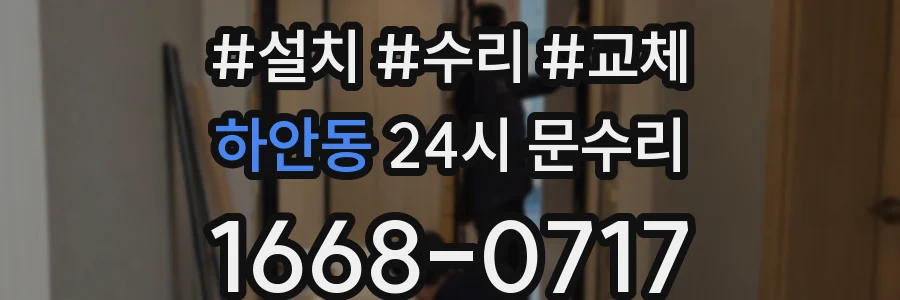 하안동 24시 문수리