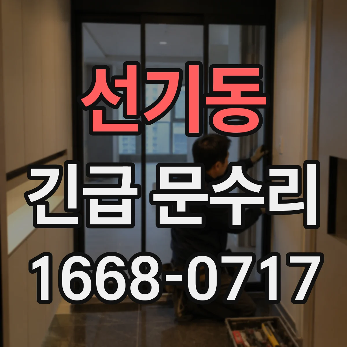 선기동 긴급 문수리