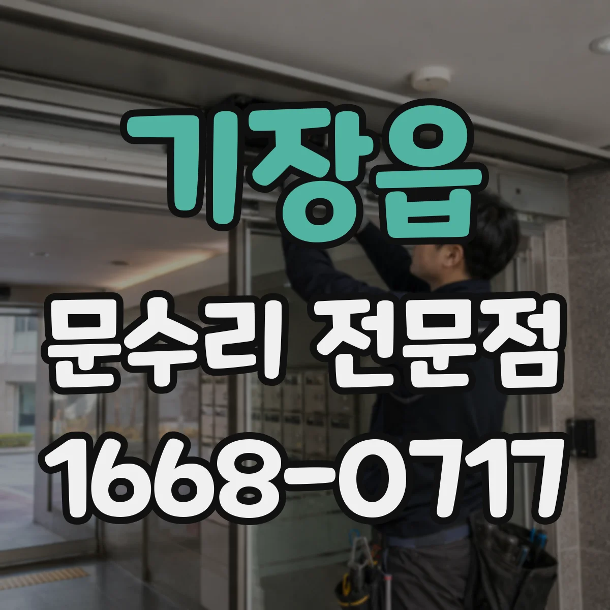 기장읍 문수리 전문점
