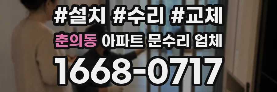 춘의동 아파트 문수리 업체