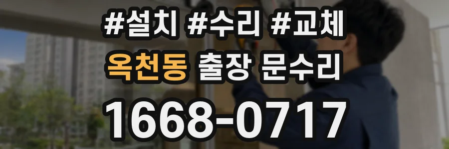 옥천동 출장 문수리