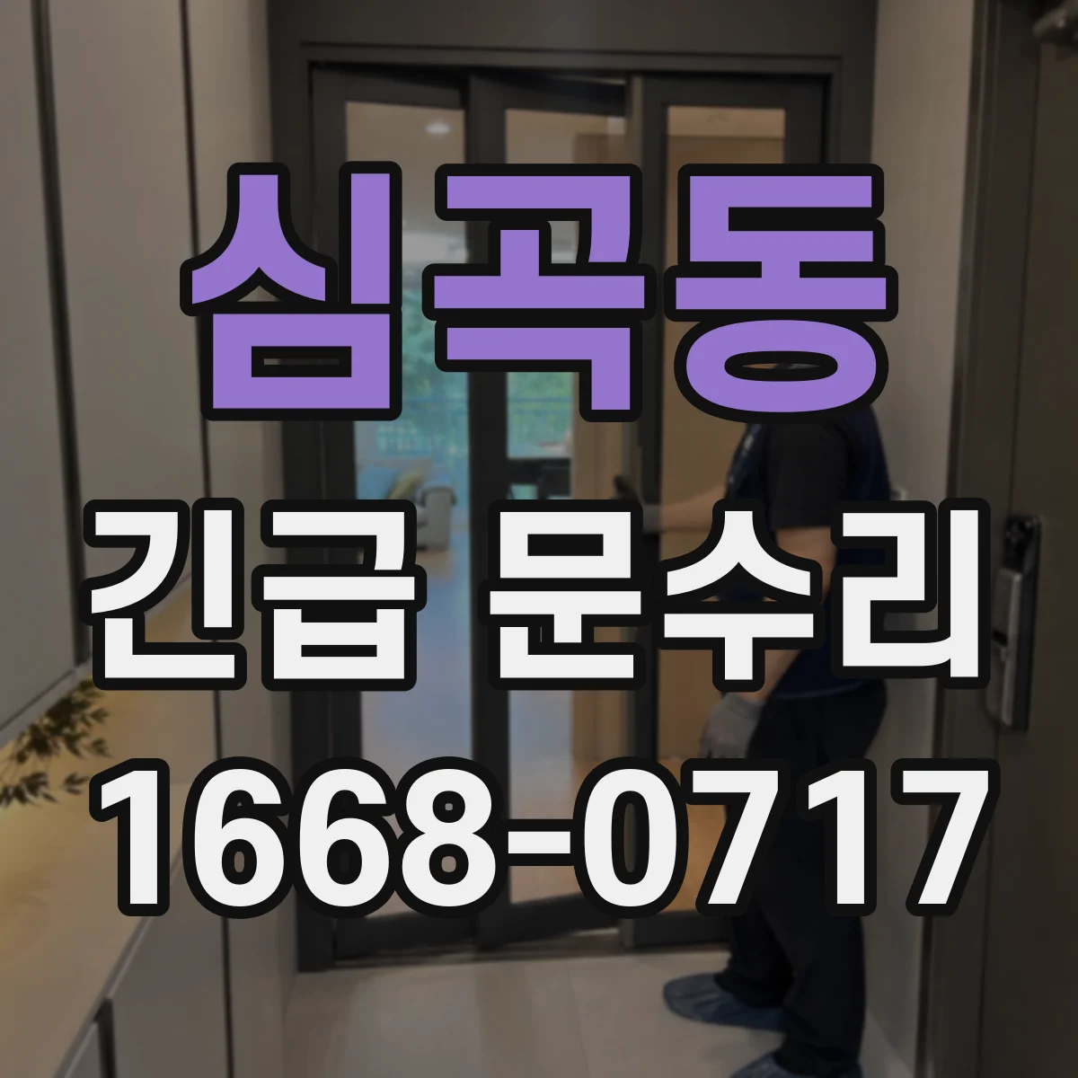 심곡동 긴급 문수리