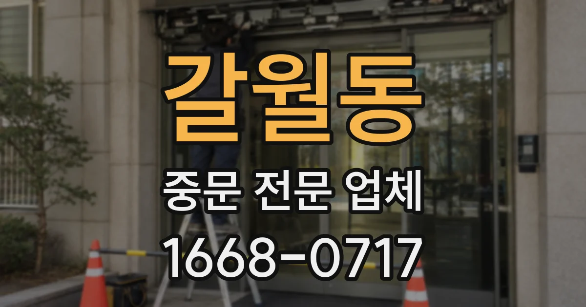 갈월동 중문 전문 업체