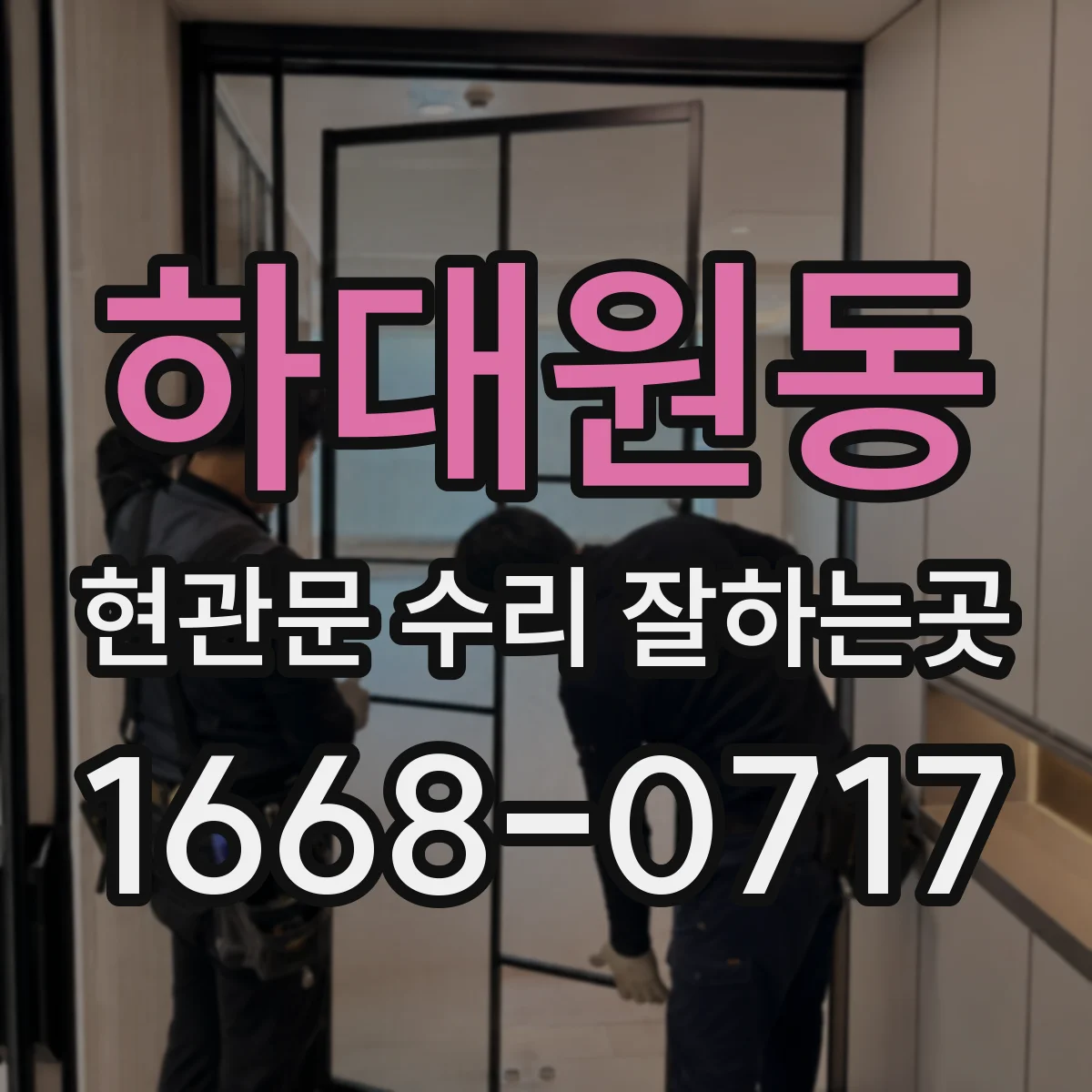 하대원동 현관문 수리 잘하는곳