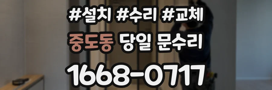 중도동 당일 문수리