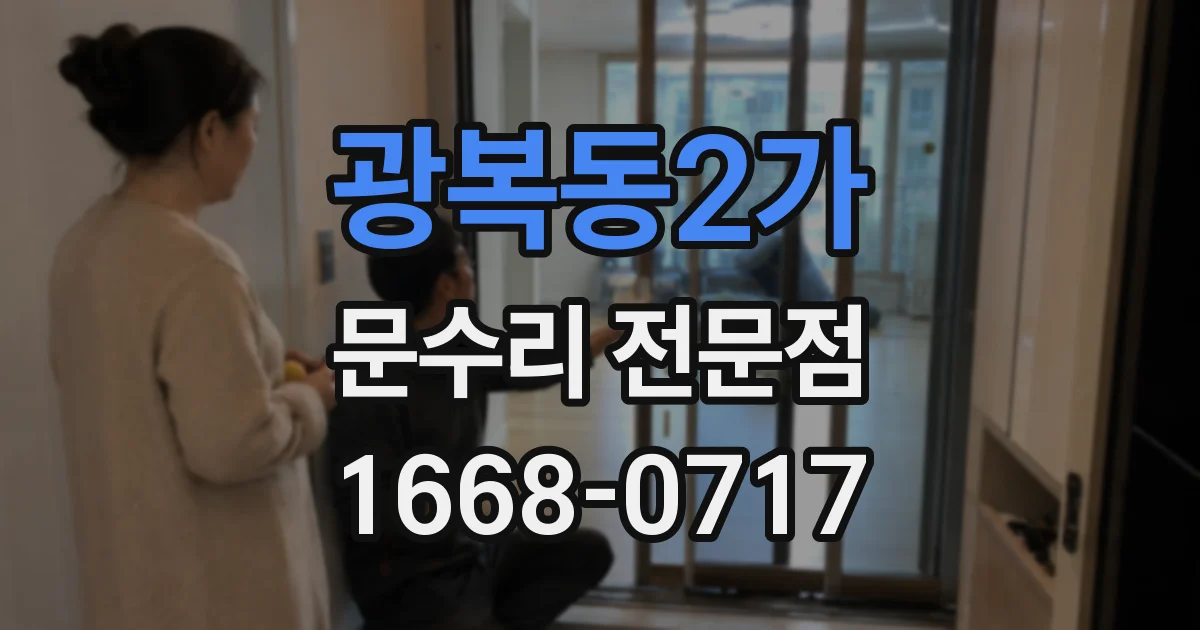 광복동2가 문수리 전문점