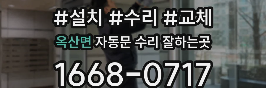 옥산면 자동문 수리 잘하는곳