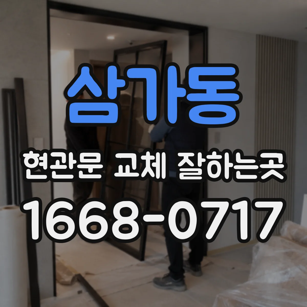 삼가동 현관문 교체 잘하는곳