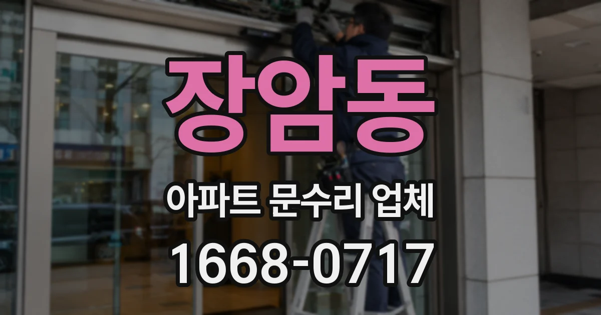 장암동 아파트 문수리 업체