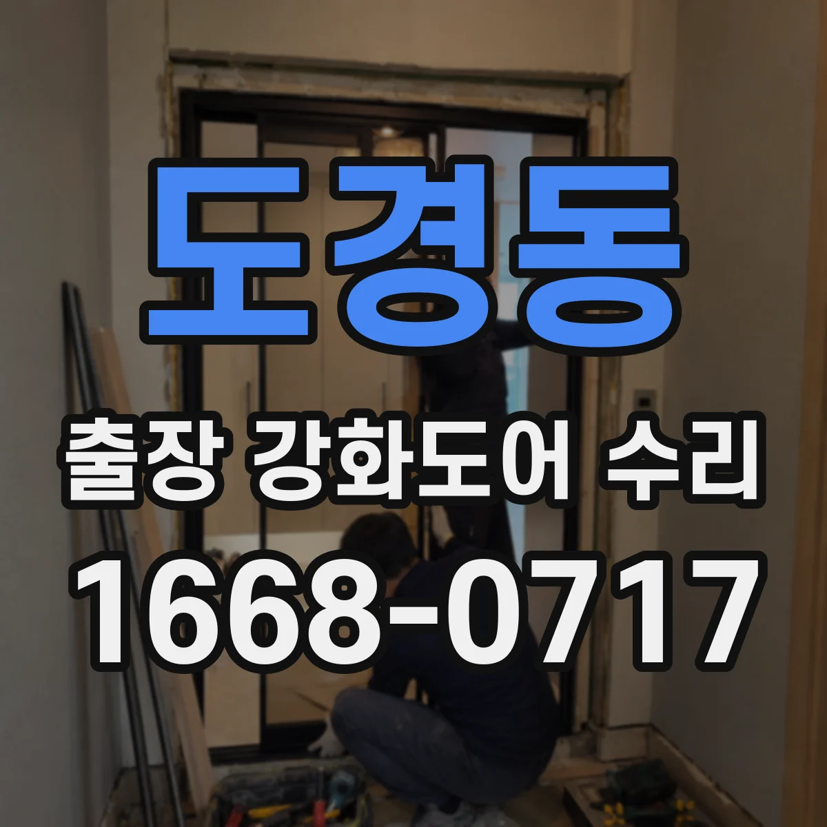 도경동 출장 강화도어 수리