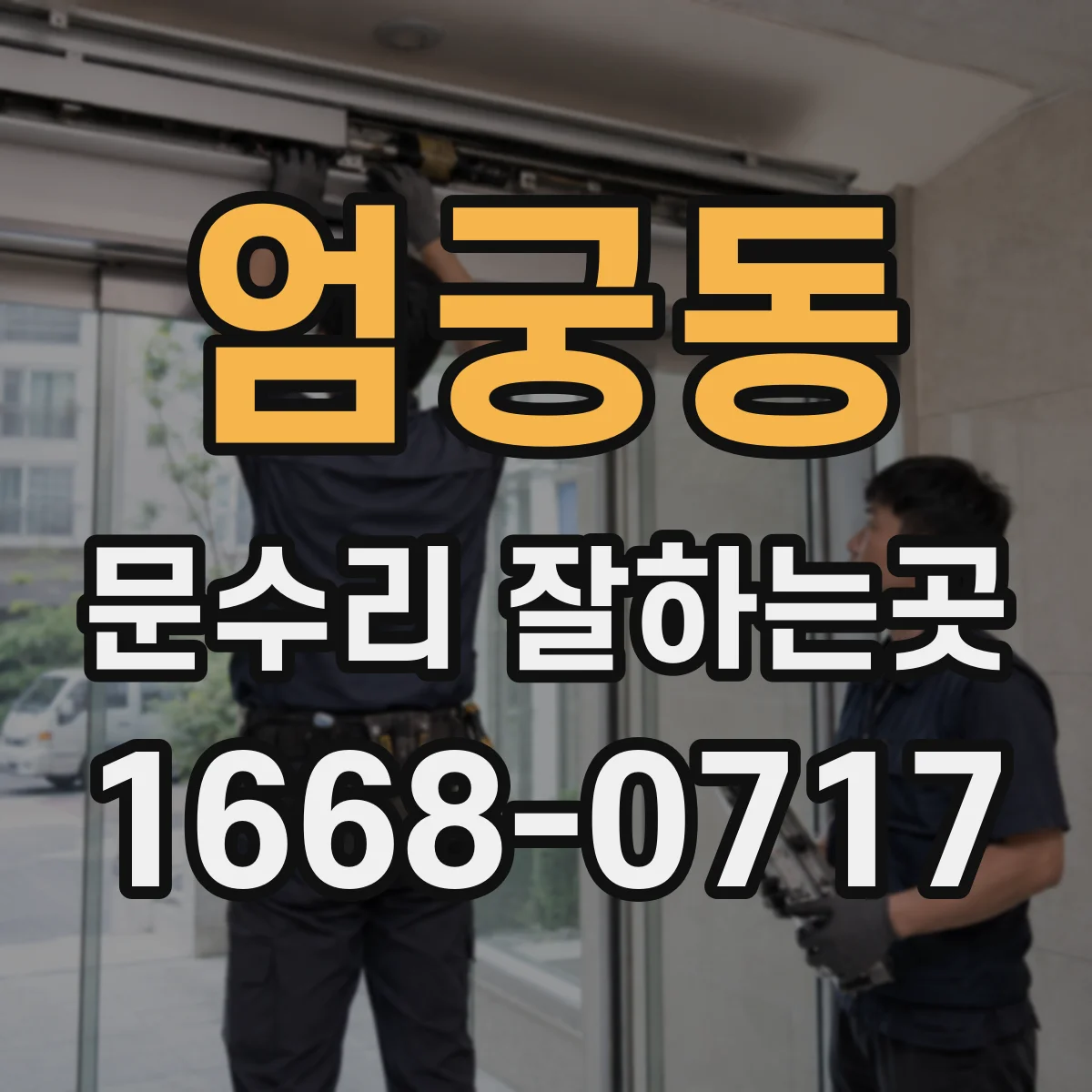 엄궁동 문수리 잘하는곳