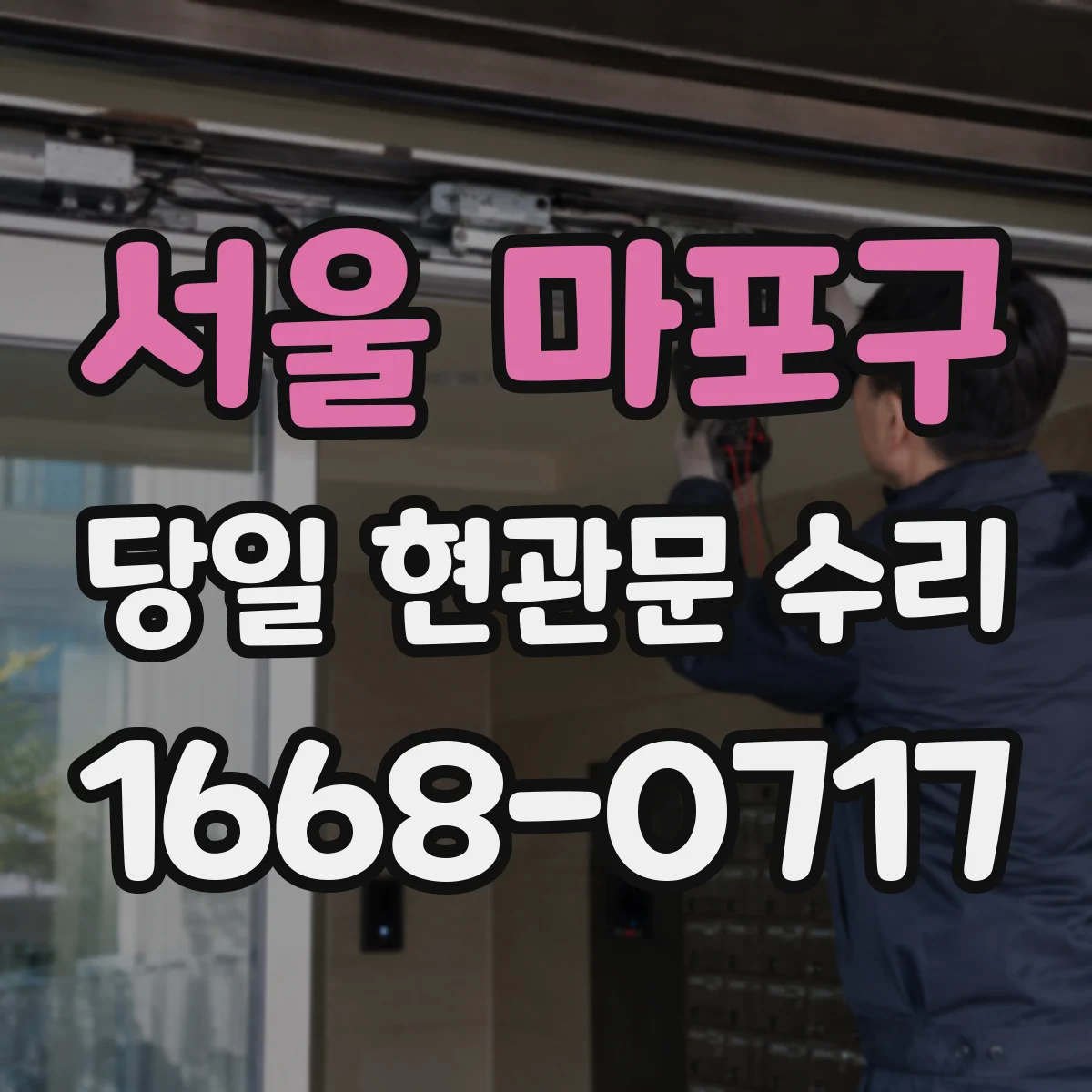 서울 마포구 당일 현관문 수리