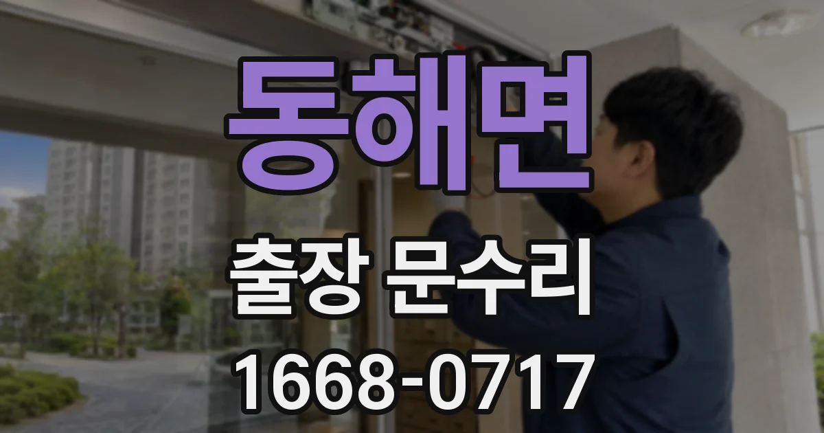 동해면 출장 문수리