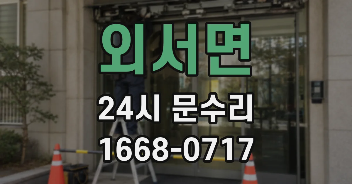 외서면 24시 문수리