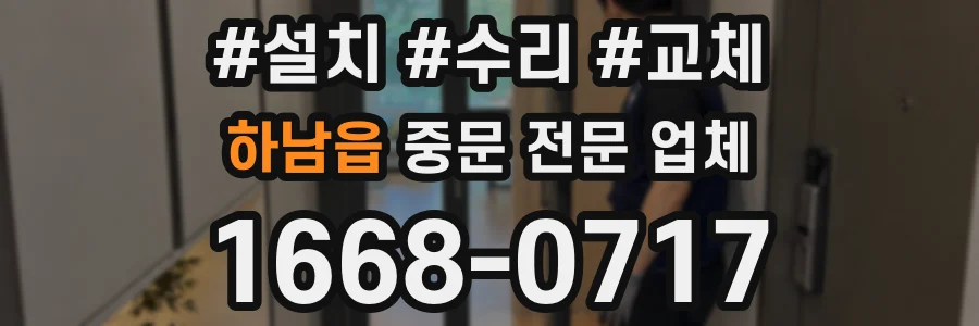 하남읍 중문 전문 업체