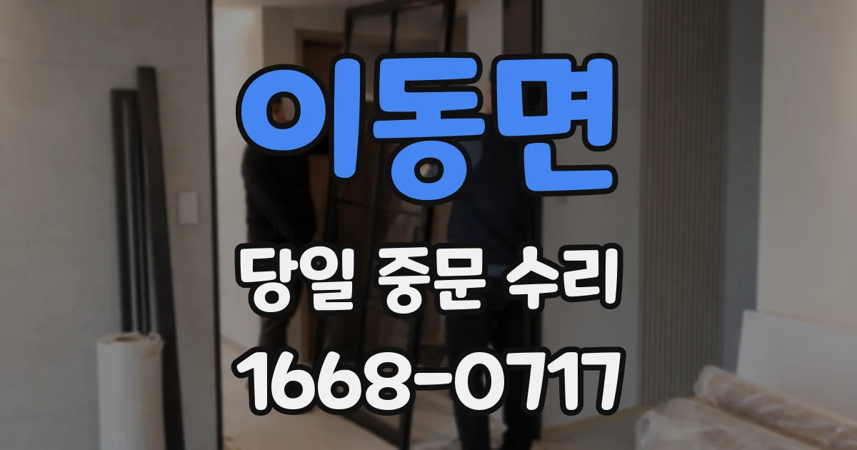 이동면 당일 중문 수리