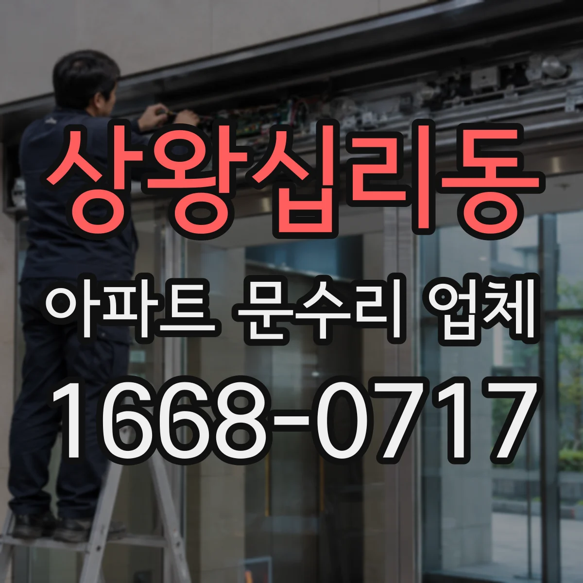 상왕십리동 아파트 문수리 업체