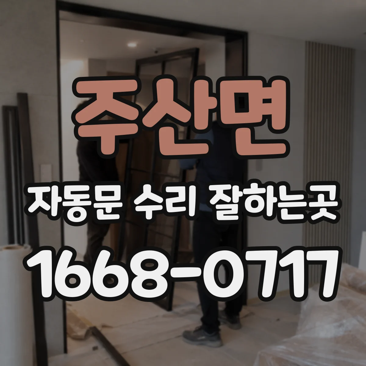 주산면 자동문 수리 잘하는곳