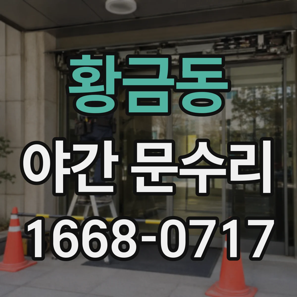 황금동 야간 문수리