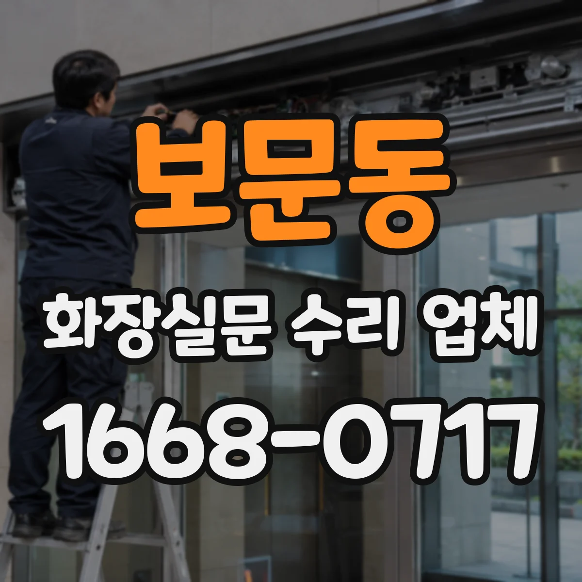 보문동 화장실문 수리 업체