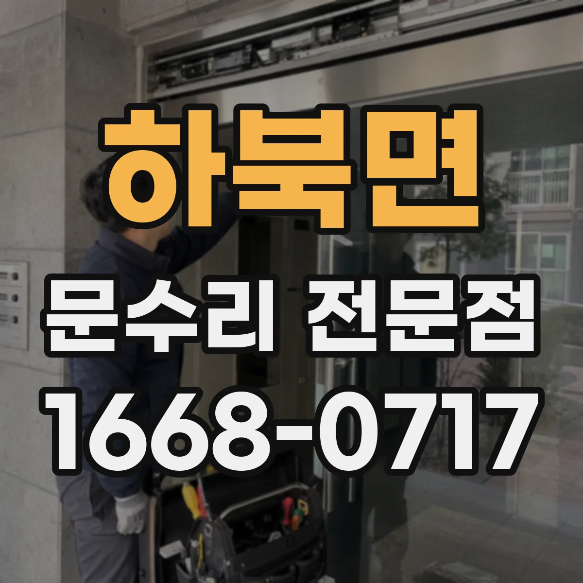 하북면 문수리 전문점