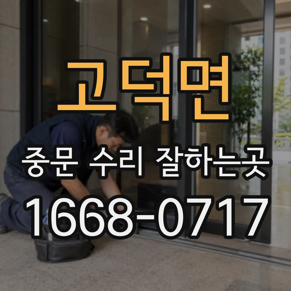 고덕면 중문 수리 잘하는곳