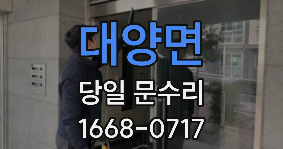 대양면 당일 문수리