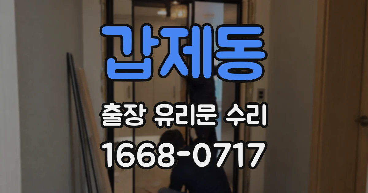 갑제동 출장 유리문 수리